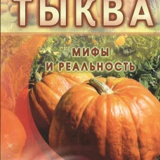 Тыква.Мифы и реальность