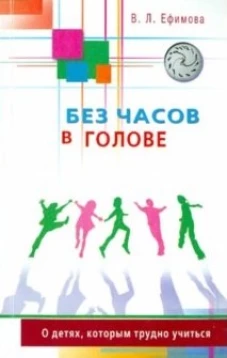 Без часов в голове.О детях, которым трудно учиться