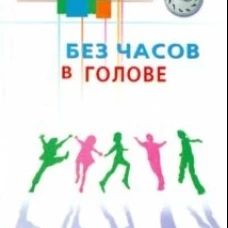 Без часов в голове.О детях, которым трудно учиться