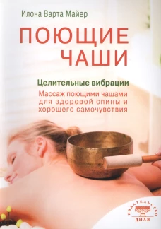 Поющие чаши.Целительные вибрации 