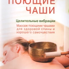 Поющие чаши.Целительные вибрации 