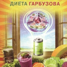 Противоопухолевая диета Гарбузова