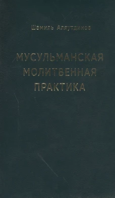 Мусульманская молитвенная практика. Аляутдинов Ш.