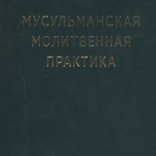 Мусульманская молитвенная практика. Аляутдинов Ш.