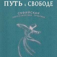 Путь к Свободе.Суфийская энергетическая практика (16+)