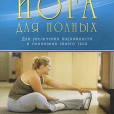 Йога для полных. Для увеличения подвижности