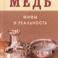Медь. Мифы и реальность