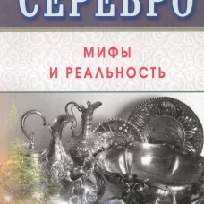 Серебро.Мифы и реальность (16+)