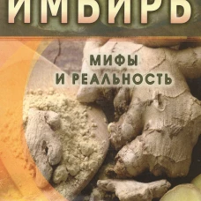 Имбирь.Мифы и реальность
