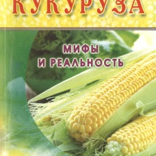 Кукуруза.Мифы и реальность (16+)