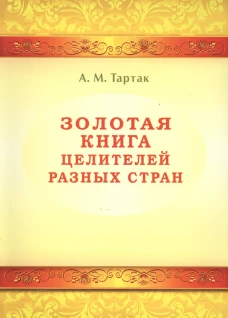 Золотая книга целителей разных стран