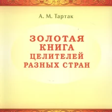Золотая книга целителей разных стран