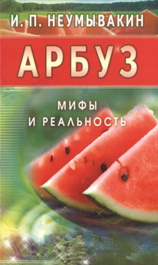 Арбуз.Мифы и реальность