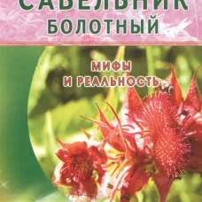 Сабельник болотный. Мифы и реальность