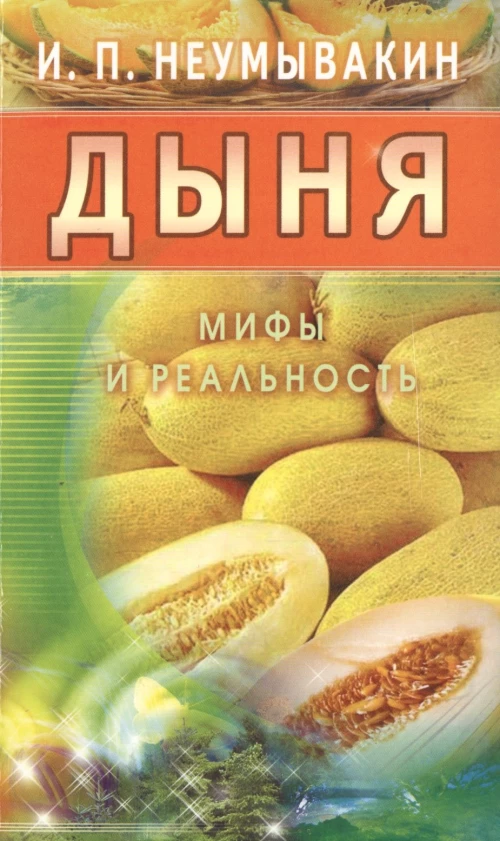 Дыня.Мифы и реальность
