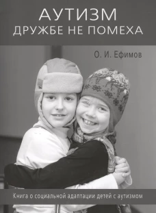 Аутизм дружбе не помеха. Книга о социал.адаптации