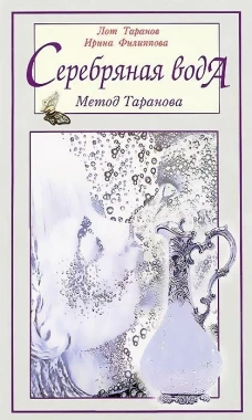Серебряная вода. Метод Таранова