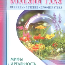 Болезни глаз: причины, лечение, профилактика