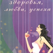 Ароматы здоровья,любви,успеха