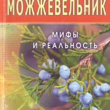 Можжевельник. Мифы и реальность