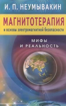 Диля. Магнитотерапия и основы электромагнитной безопасности. Мифы и реальность (16+)