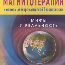 Диля. Магнитотерапия и основы электромагнитной безопасности. Мифы и реальность (16+)