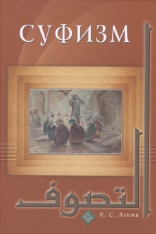 Суфизм 