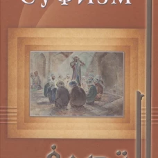 Суфизм 