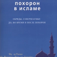 Книга похорон в исламе.Обряды,совершаемые до,во время и после похорон