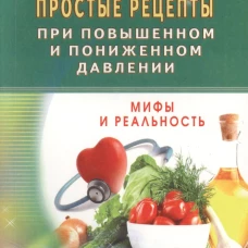 Простые рецепты при повышенном и пониженном давлении