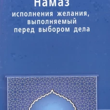 Намаз исполнения желания, выполняемый перед выбор
