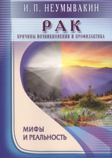 Рак. Причины возникновения. Мифы и реальность