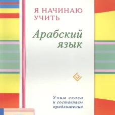 Я начинаю учить арабский язык. Учим словам и составляем предложения