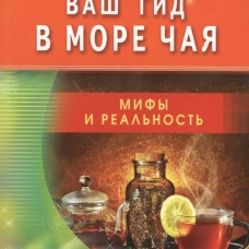 Ваш гид в море чая. Мифы и реальность