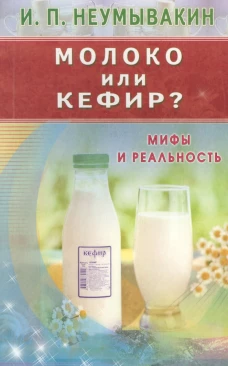 Молоко или кефир. Мифы и реальность