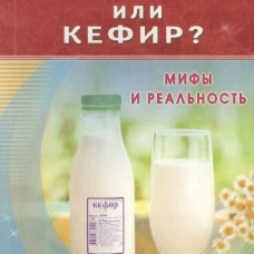 Молоко или кефир. Мифы и реальность
