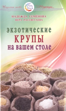  Экзотические крупы на вашем столе 