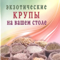  Экзотические крупы на вашем столе 