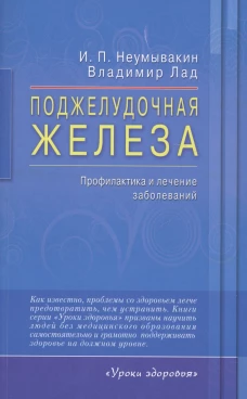 Поджелудочная железа. Профилактика и лечение заболеваний