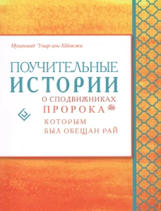 Поучительные истории о сподвижниках Пророка, которым был обещан рай
