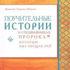 Поучительные истории о сподвижниках Пророка, которым был обещан рай