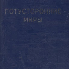  Потусторонние миры (м/ф,70х100/32) 