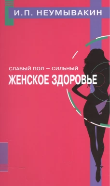 Слабый пол-сильный.Женское здоровье