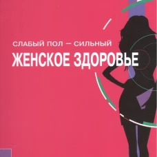 Слабый пол-сильный.Женское здоровье