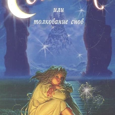 Сонник или толкование снов