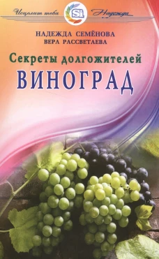 Виноград.Секреты долгожителей