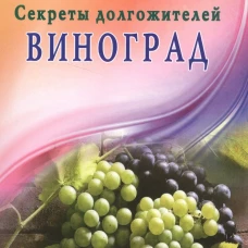 Виноград.Секреты долгожителей