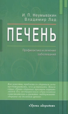 Печень.Профилактика и лечение заболеваний 