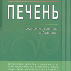 Печень.Профилактика и лечение заболеваний 