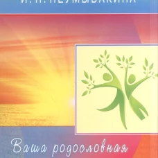 Оздоровительная система профессора И.П. Неумывакина. Ваша родословная